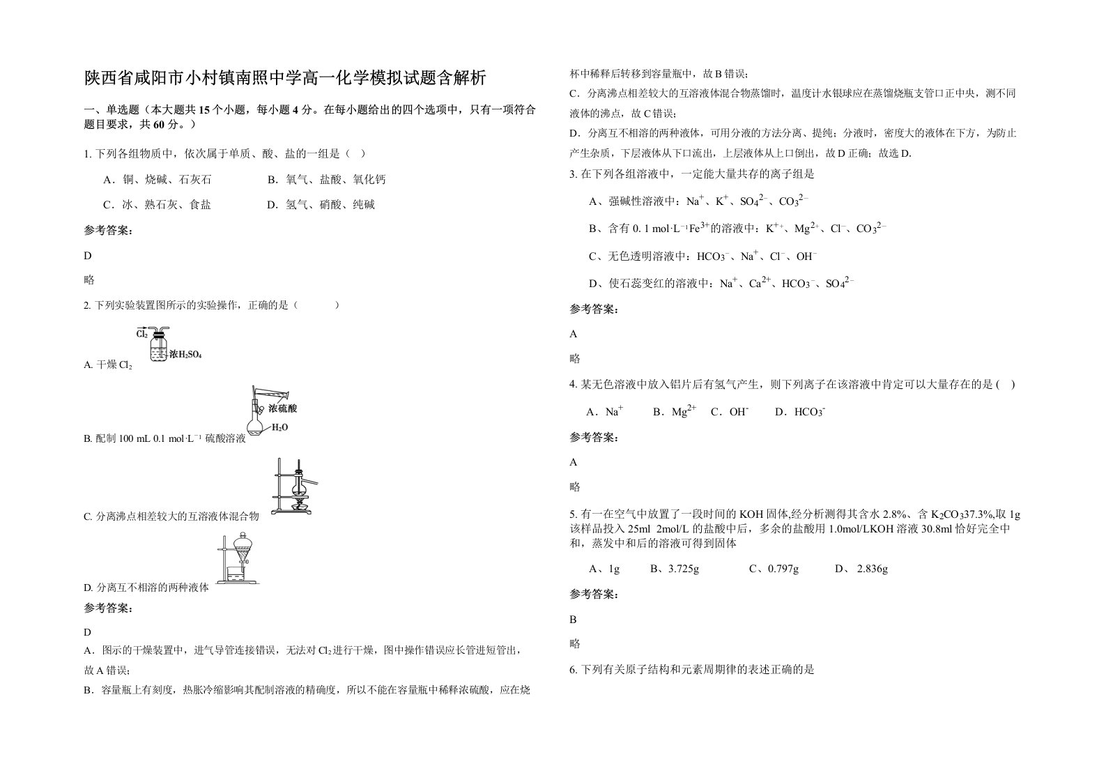 陕西省咸阳市小村镇南照中学高一化学模拟试题含解析