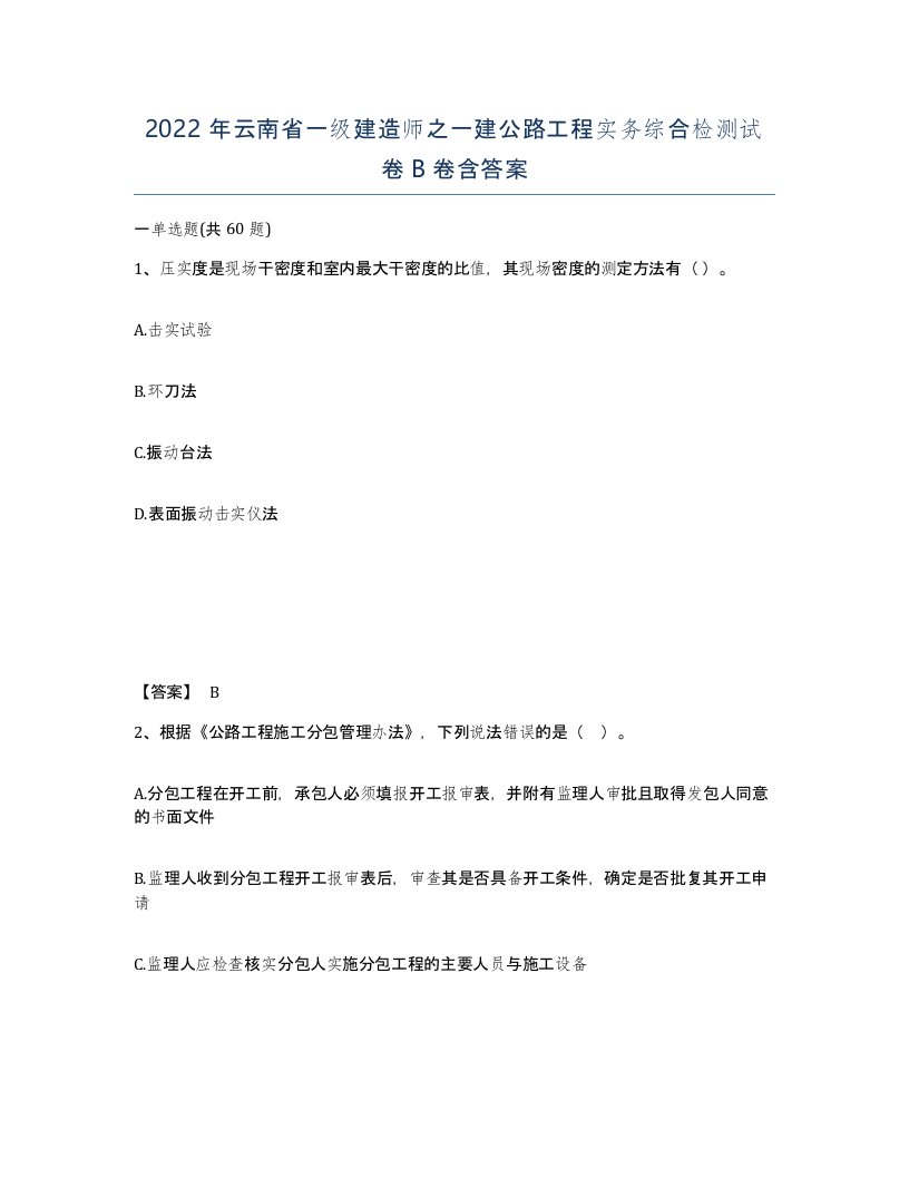 2022年云南省一级建造师之一建公路工程实务综合检测试卷B卷含答案