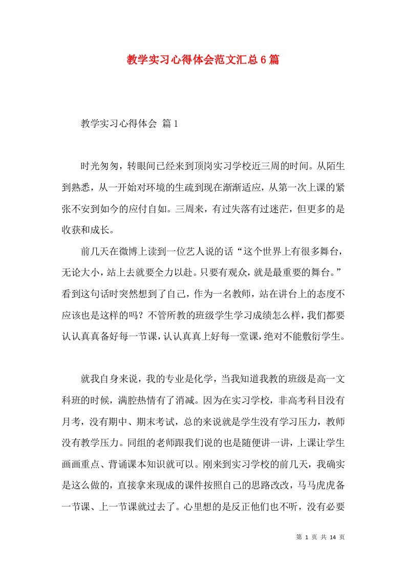 教学实习心得体会范文汇总6篇