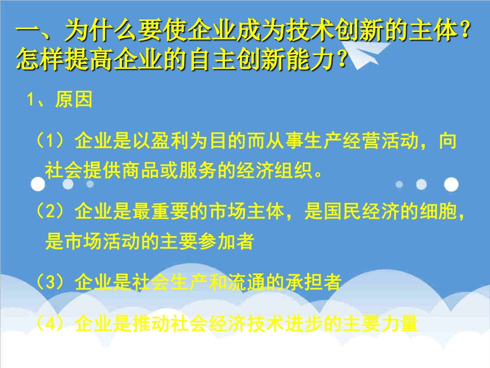 领导管理技能-专题：企业、经营者