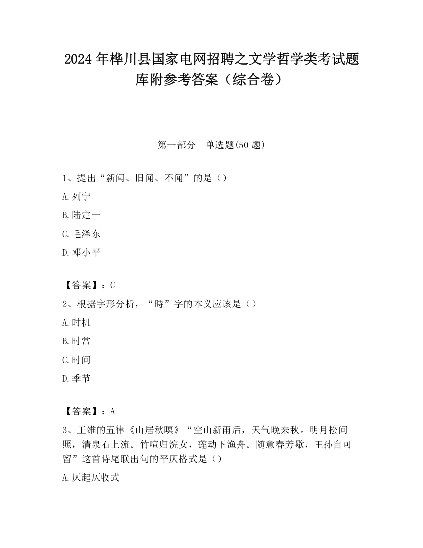 2024年桦川县国家电网招聘之文学哲学类考试题库附参考答案（综合卷）