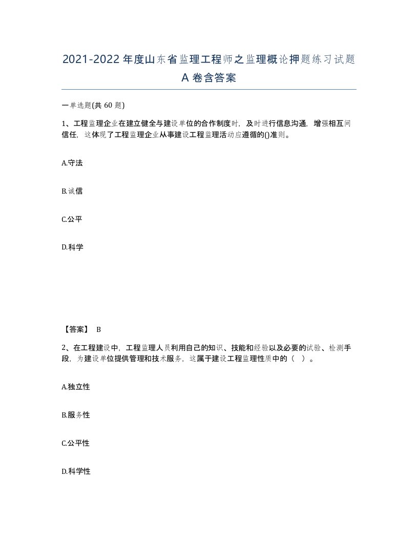 2021-2022年度山东省监理工程师之监理概论押题练习试题A卷含答案