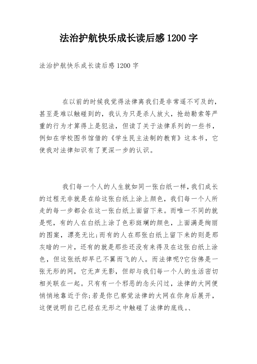 法治护航快乐成长读后感1200字