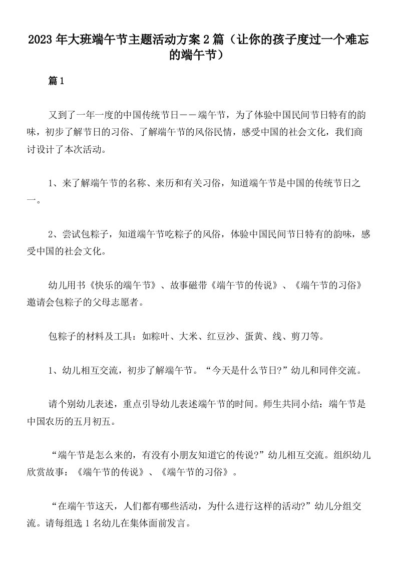 2023年大班端午节主题活动方案2篇（让你的孩子度过一个难忘的端午节）