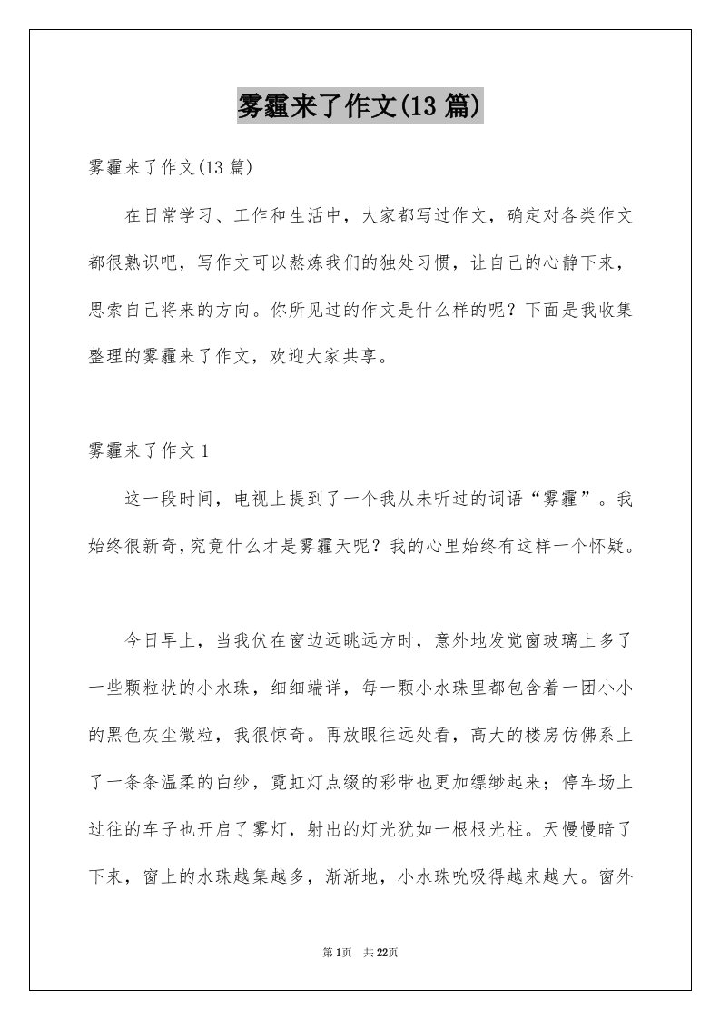 雾霾来了作文13篇