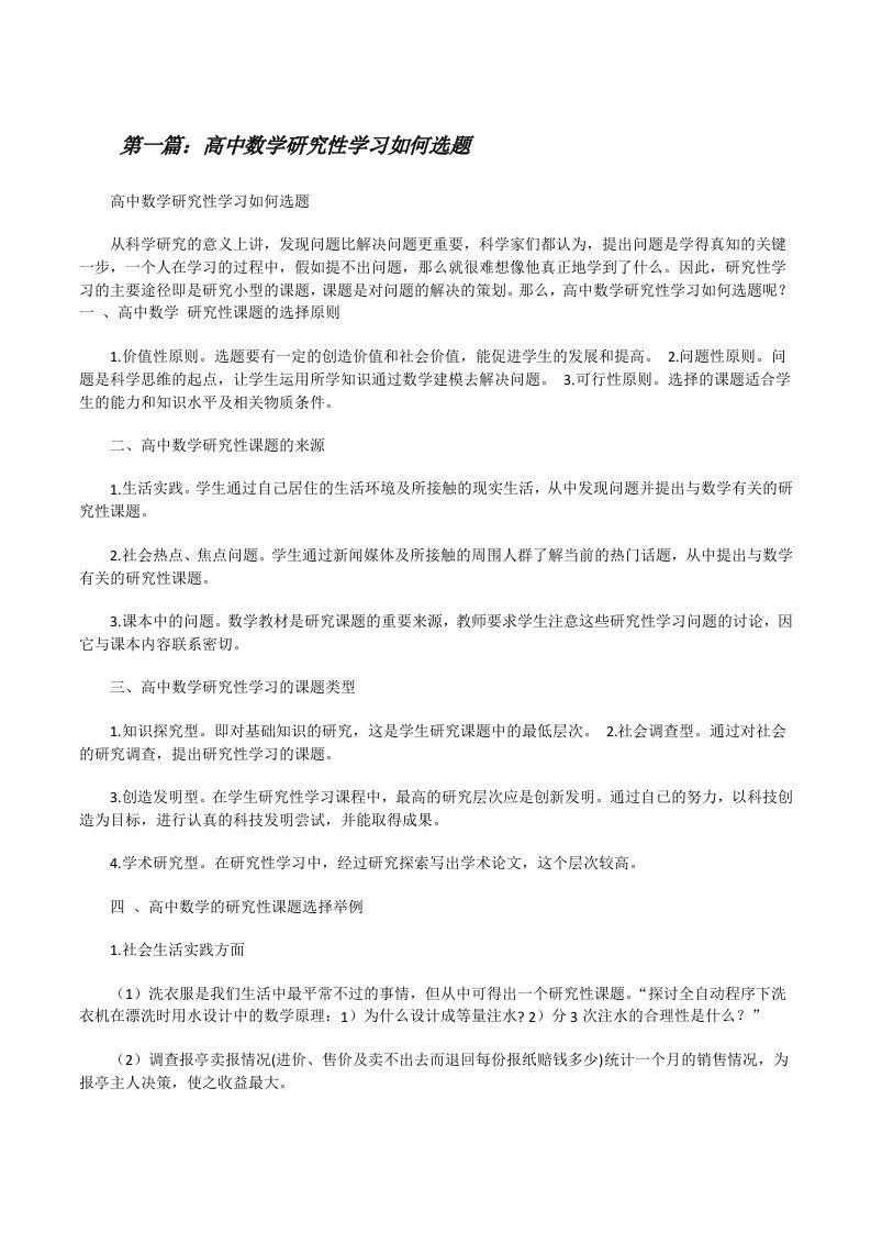 高中数学研究性学习如何选题[修改版]