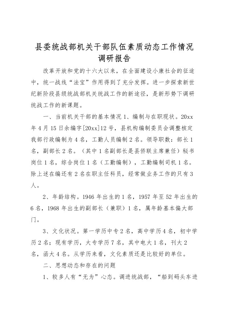 2022县委统战部机关干部队伍素质动态工作情况调研报告_1