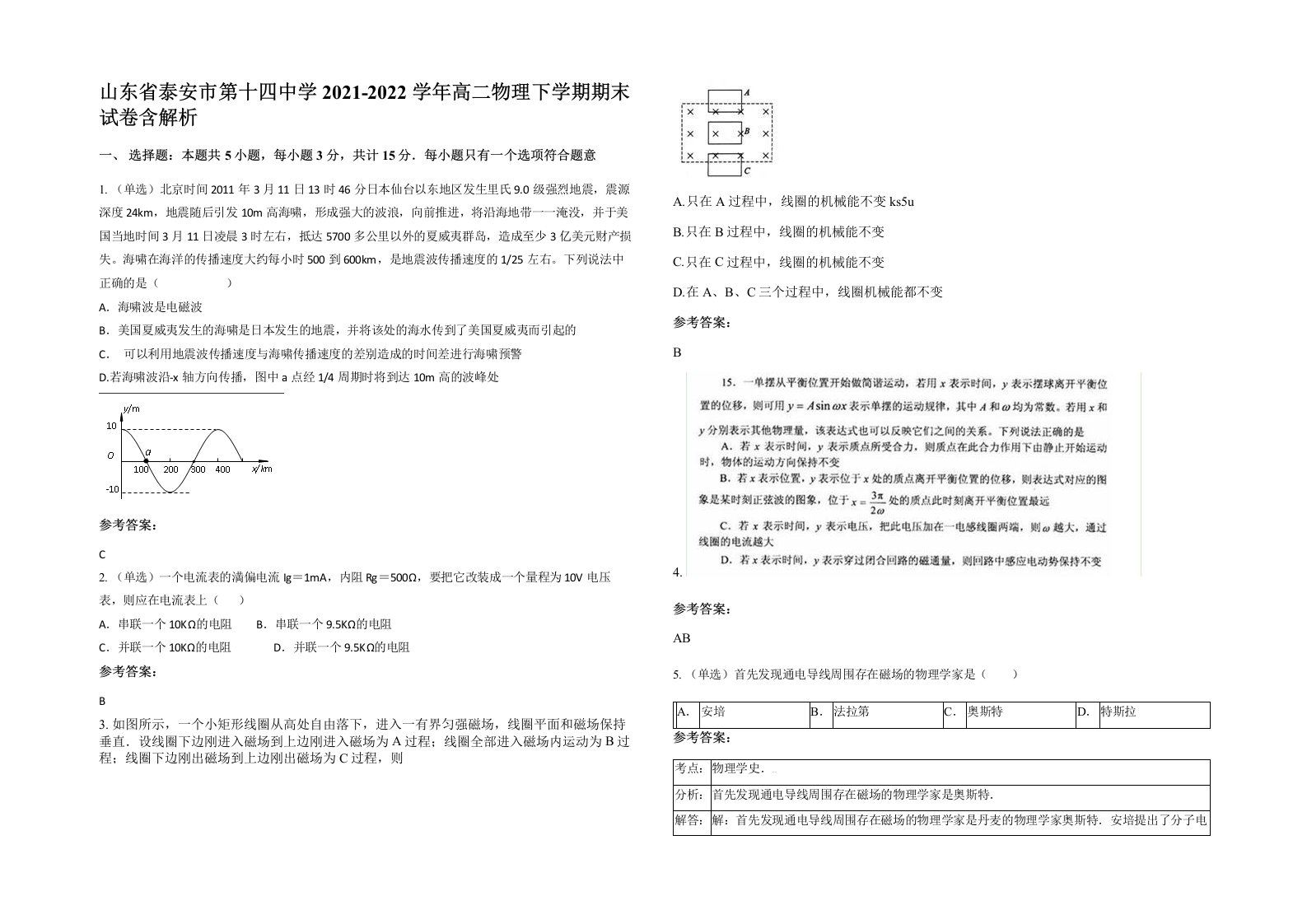 山东省泰安市第十四中学2021-2022学年高二物理下学期期末试卷含解析