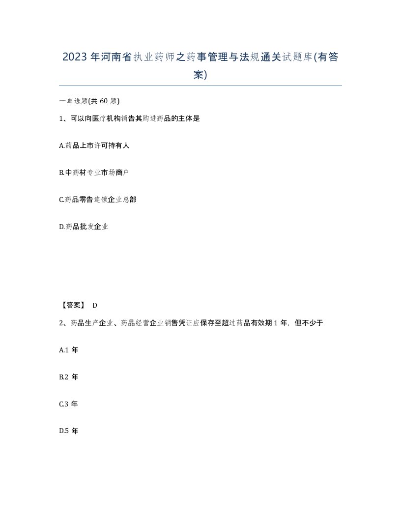 2023年河南省执业药师之药事管理与法规通关试题库有答案