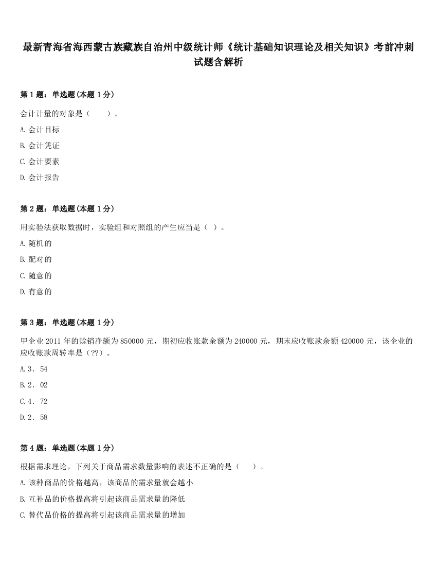 最新青海省海西蒙古族藏族自治州中级统计师《统计基础知识理论及相关知识》考前冲刺试题含解析