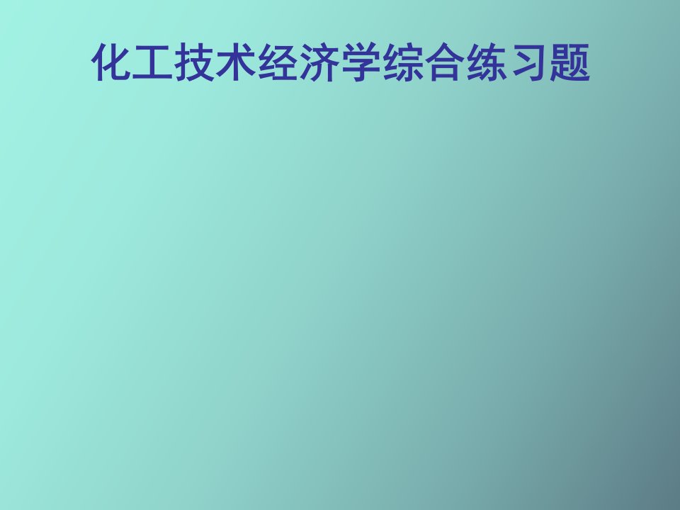 化工技术经济练习题