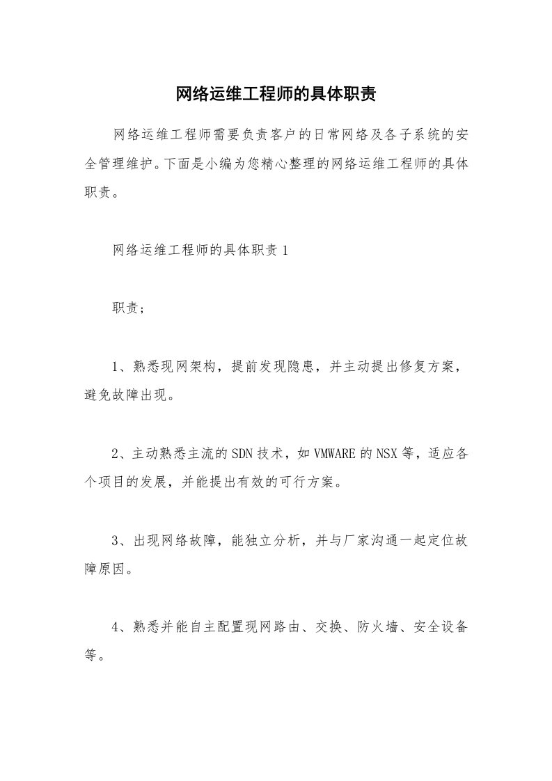 办公文秘_网络运维工程师的具体职责