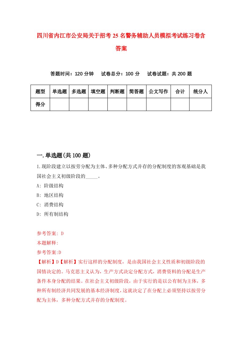 四川省内江市公安局关于招考25名警务辅助人员模拟考试练习卷含答案第2期