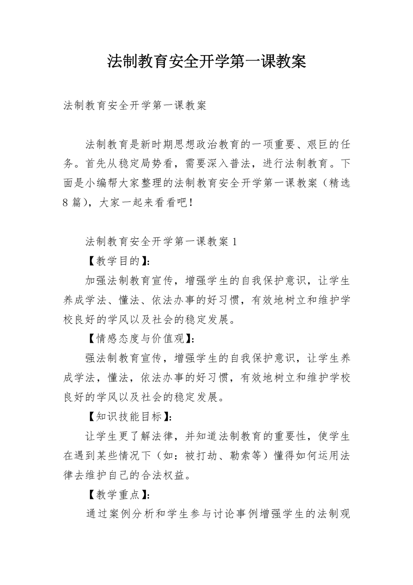 法制教育安全开学第一课教案