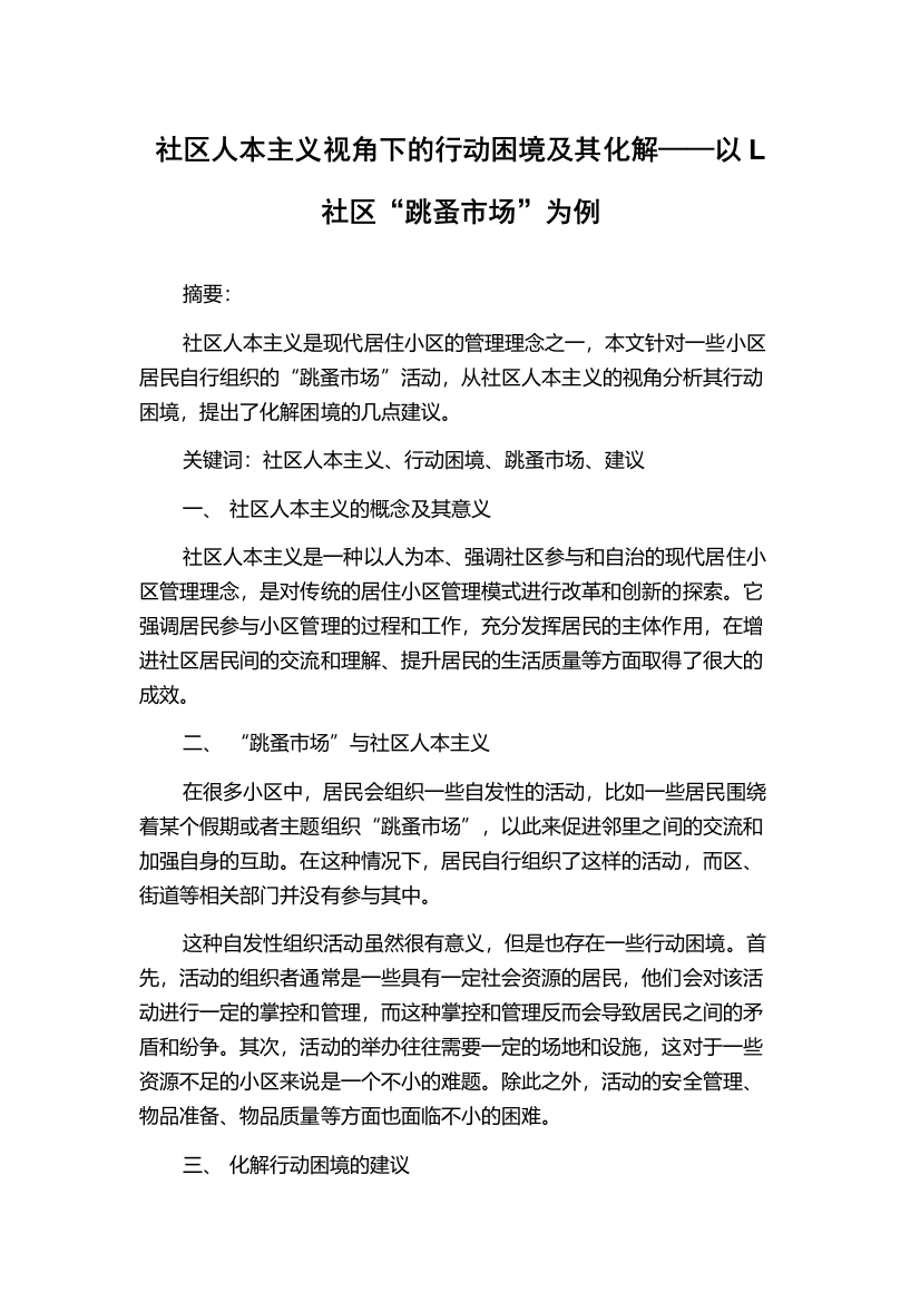 社区人本主义视角下的行动困境及其化解——以L社区“跳蚤市场”为例