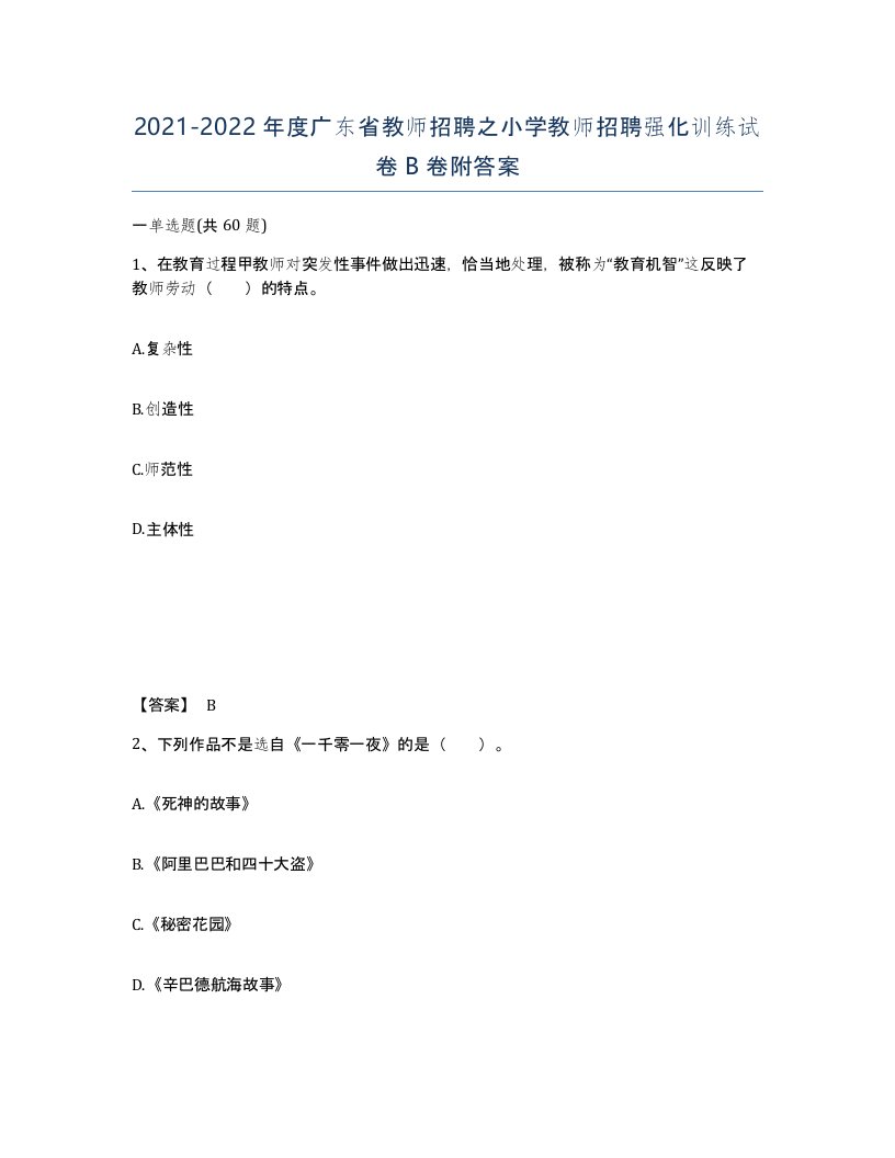 2021-2022年度广东省教师招聘之小学教师招聘强化训练试卷B卷附答案