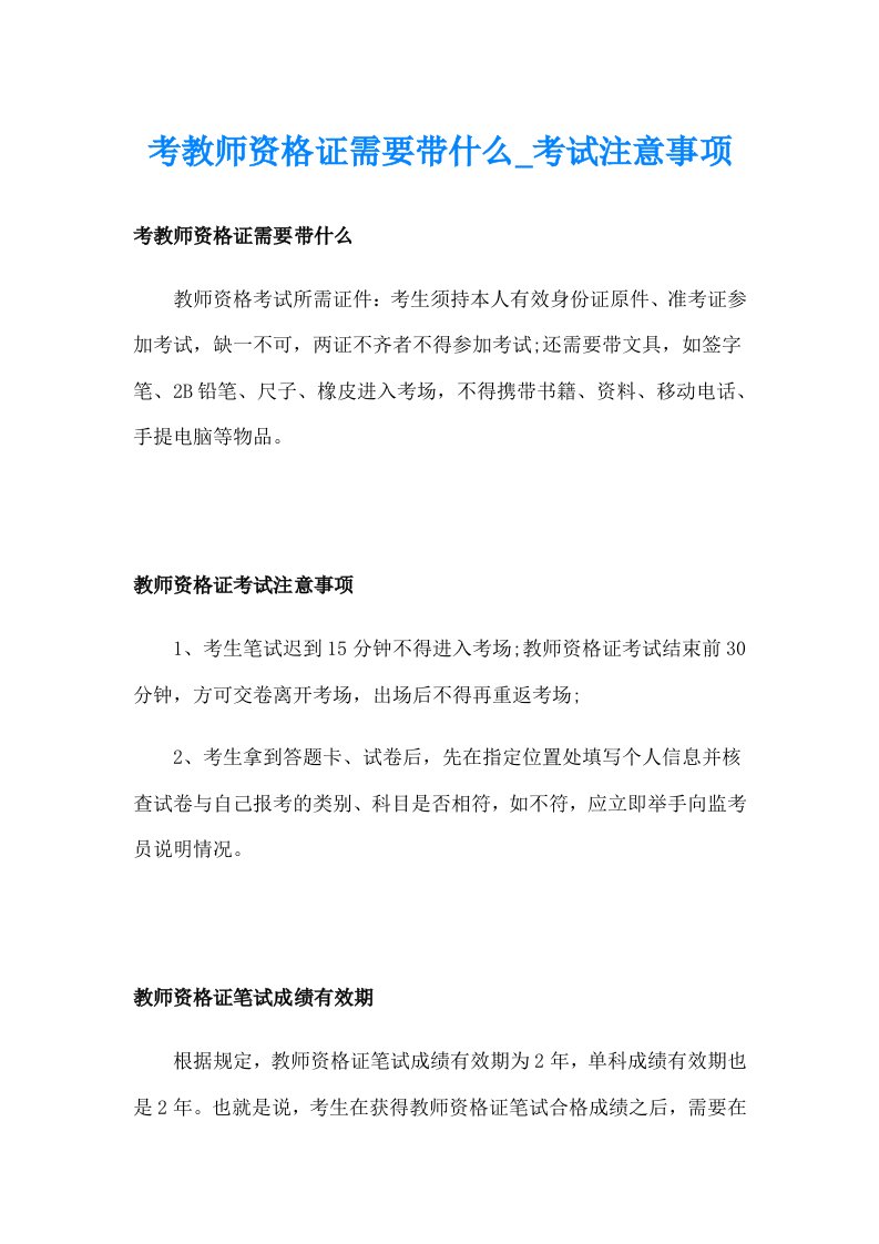 考教师资格证需要带什么_考试注意事项