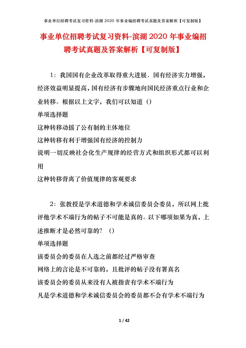 事业单位招聘考试复习资料-滨湖2020年事业编招聘考试真题及答案解析可复制版_1