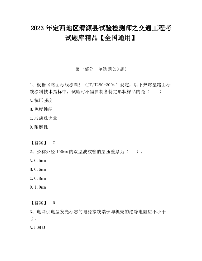 2023年定西地区渭源县试验检测师之交通工程考试题库精品【全国通用】