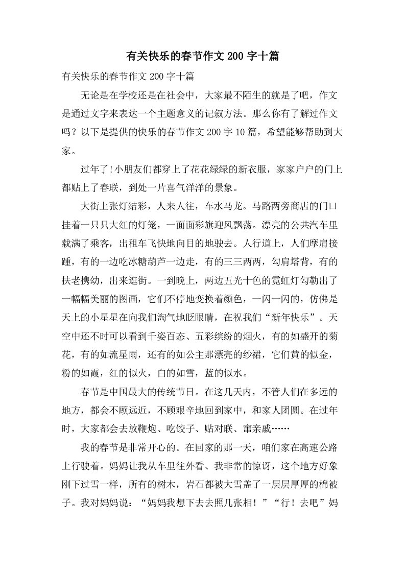 有关快乐的春节作文200字十篇