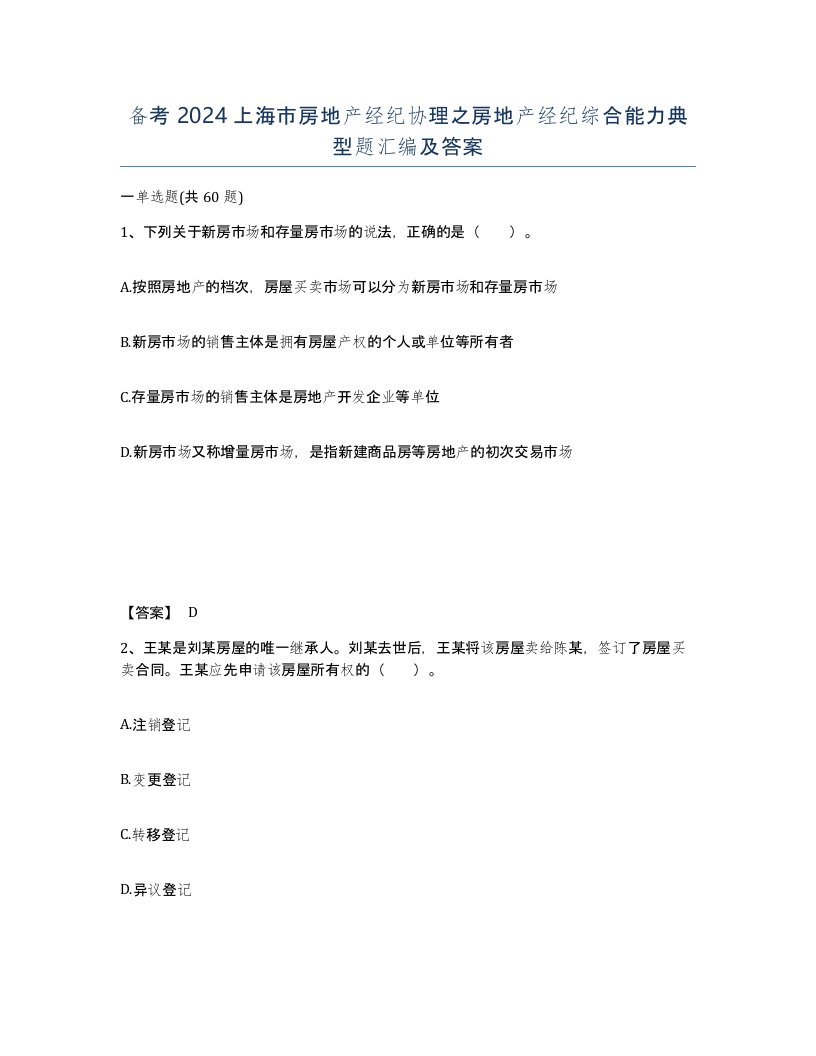 备考2024上海市房地产经纪协理之房地产经纪综合能力典型题汇编及答案