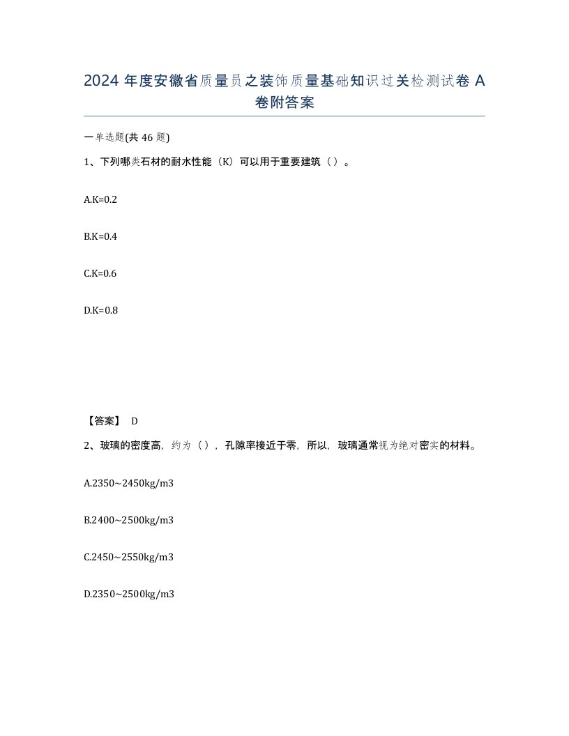 2024年度安徽省质量员之装饰质量基础知识过关检测试卷A卷附答案