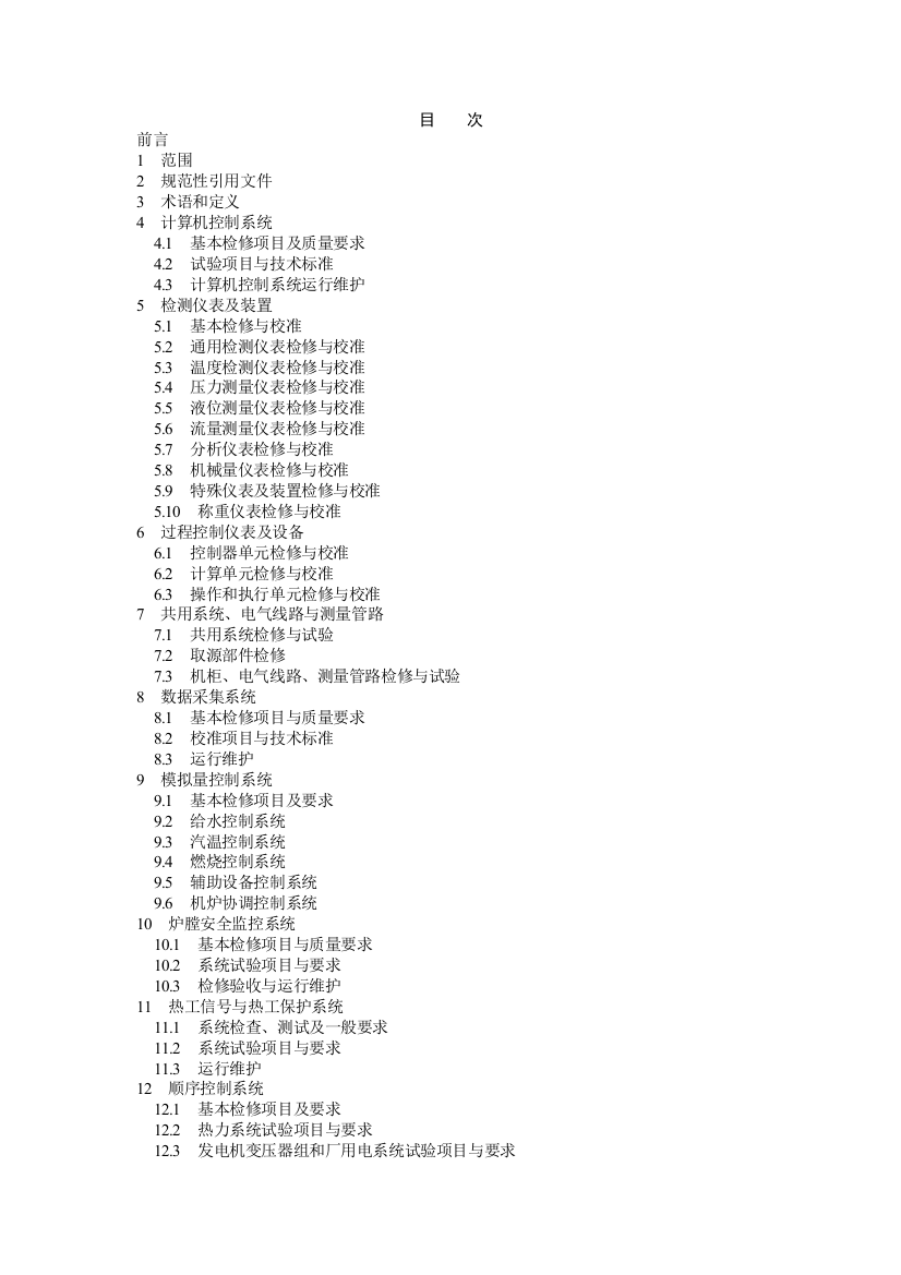 DL／T7742004火力发电厂热工自动化系统检修运行维护规程