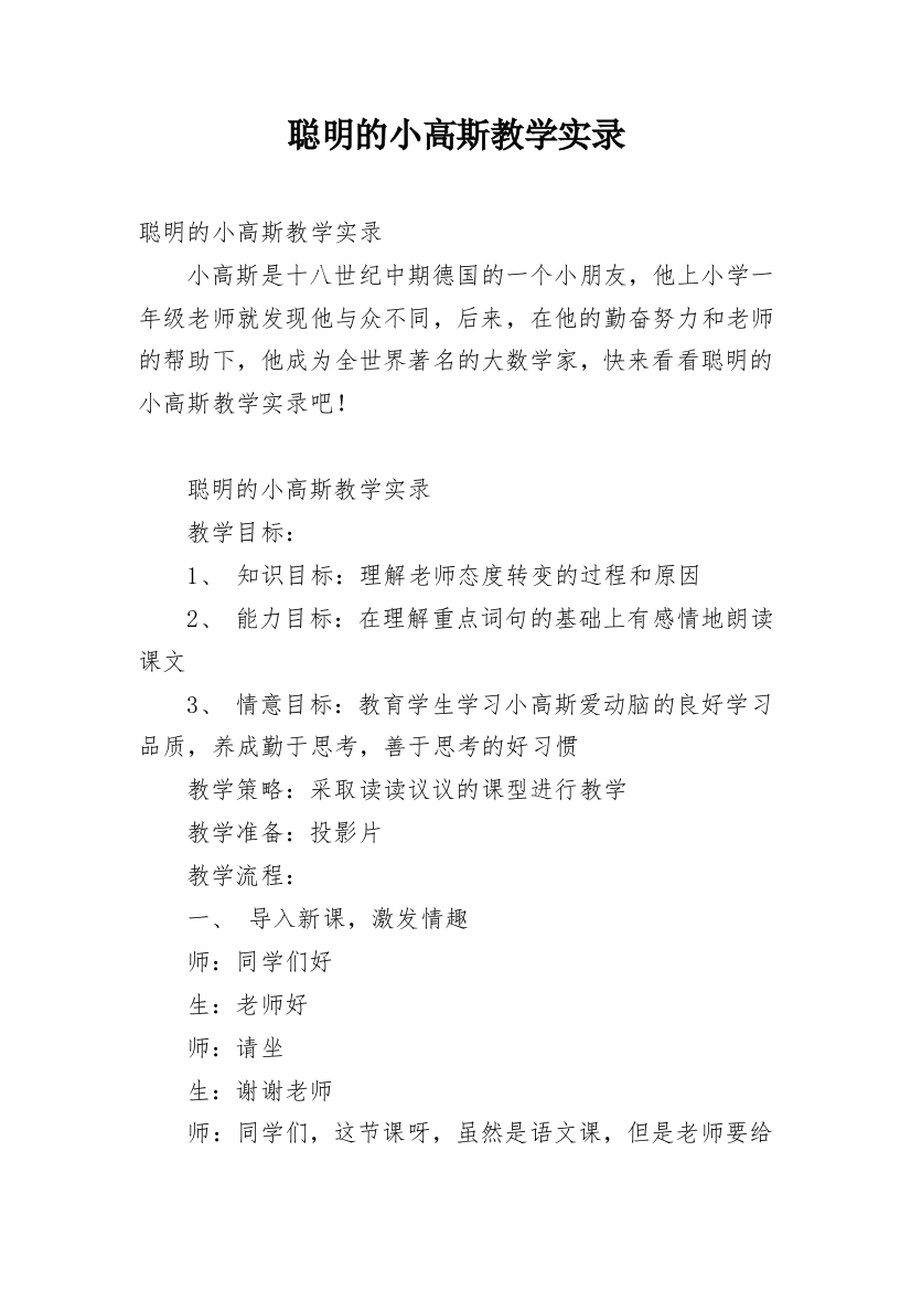 聪明的小高斯教学实录