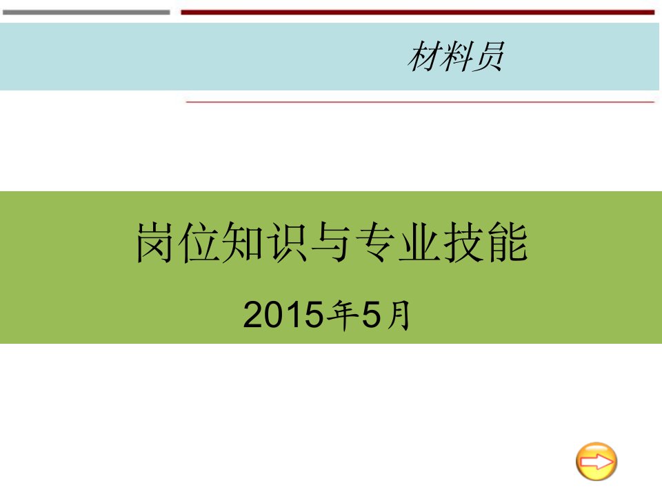 材料员岗位知识和专业技能