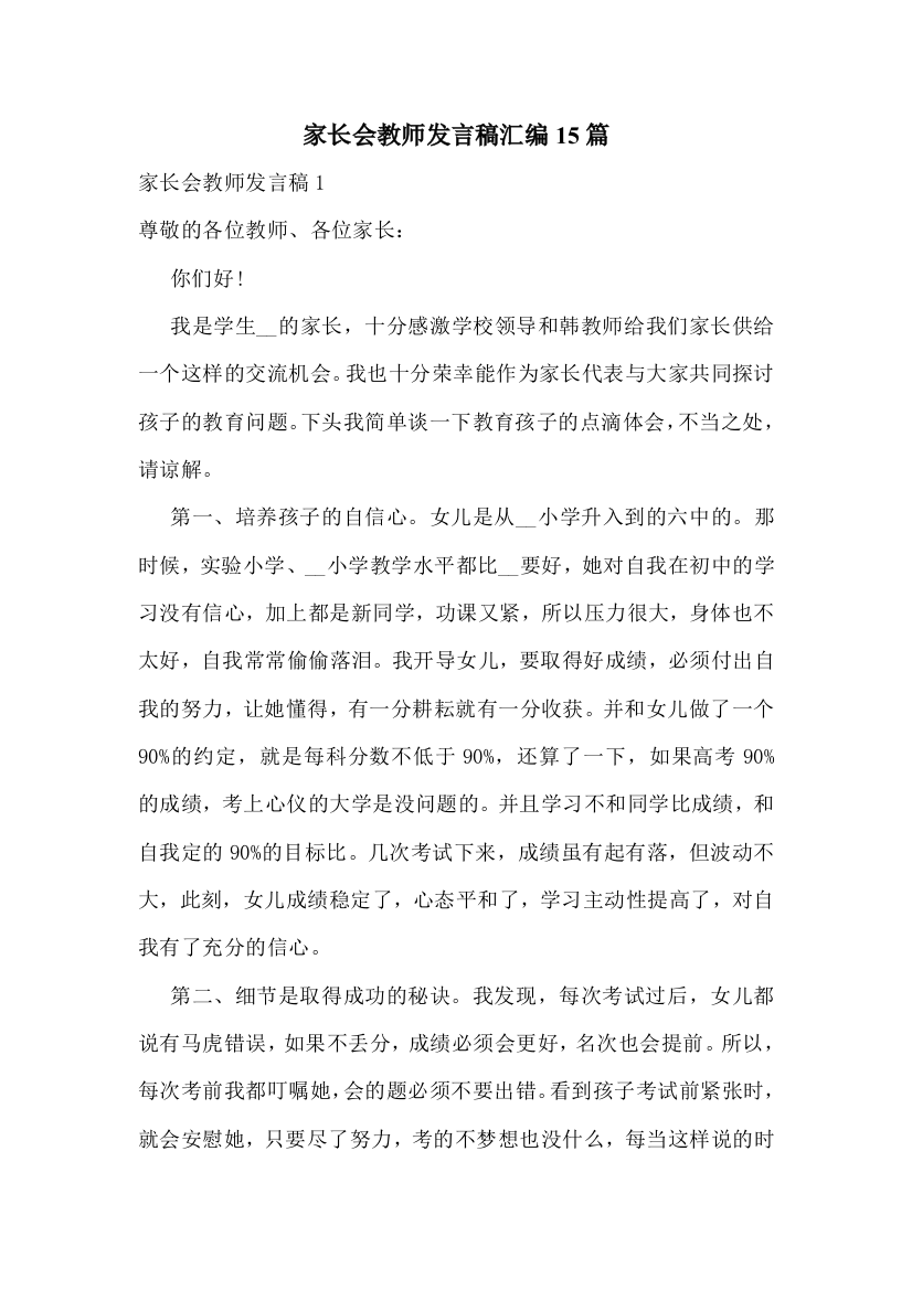 家长会教师发言稿汇编15篇