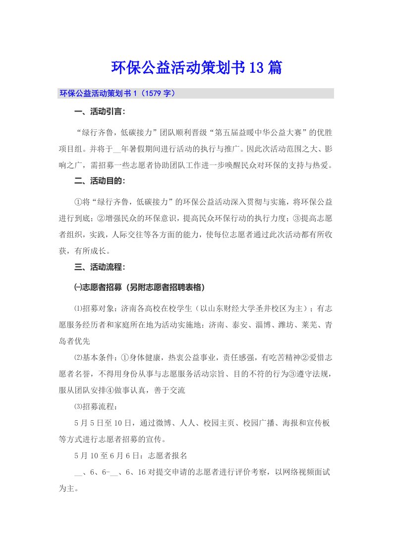 环保公益活动策划书13篇