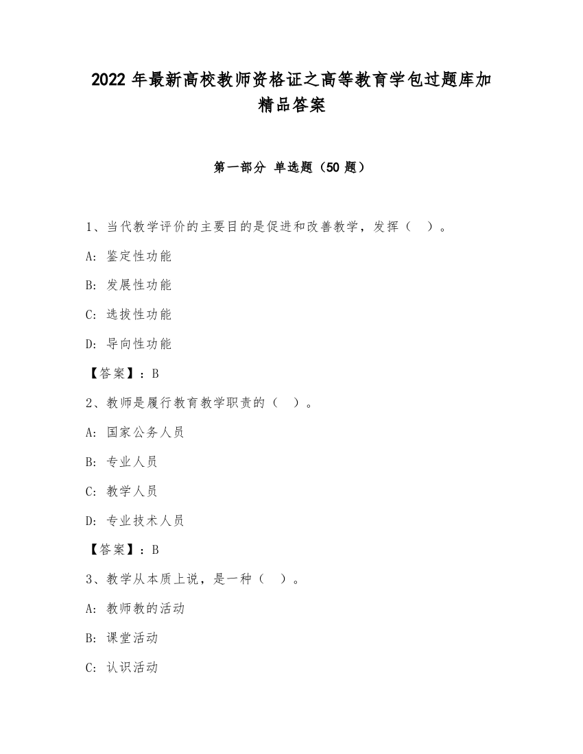 2022年最新高校教师资格证之高等教育学包过题库加精品答案