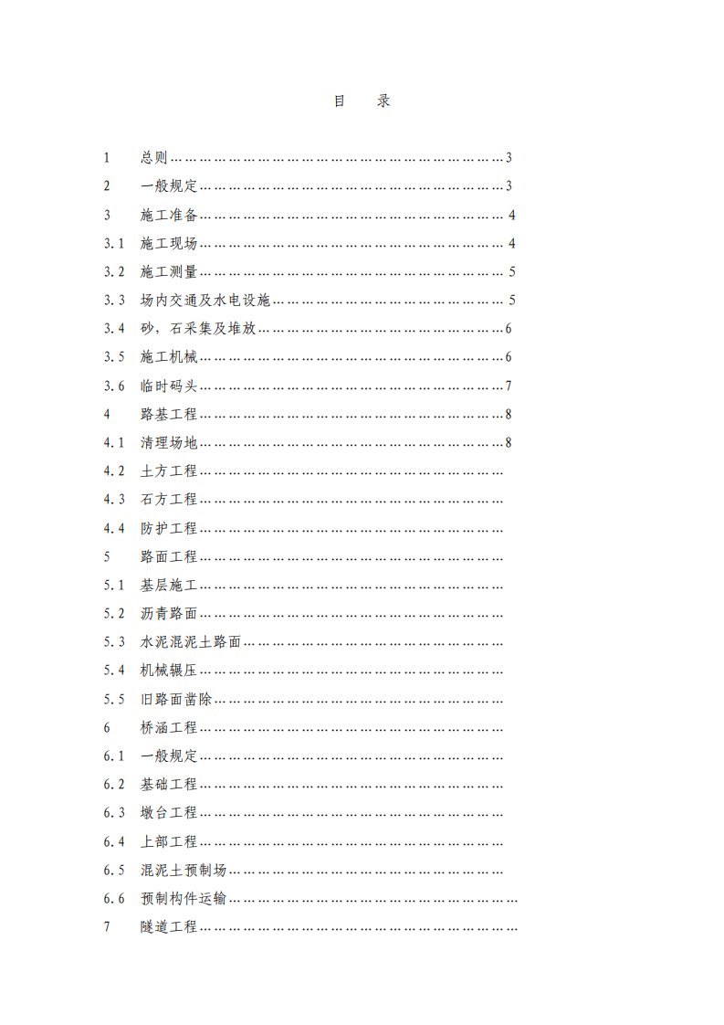 公路工程施工安全技术规范