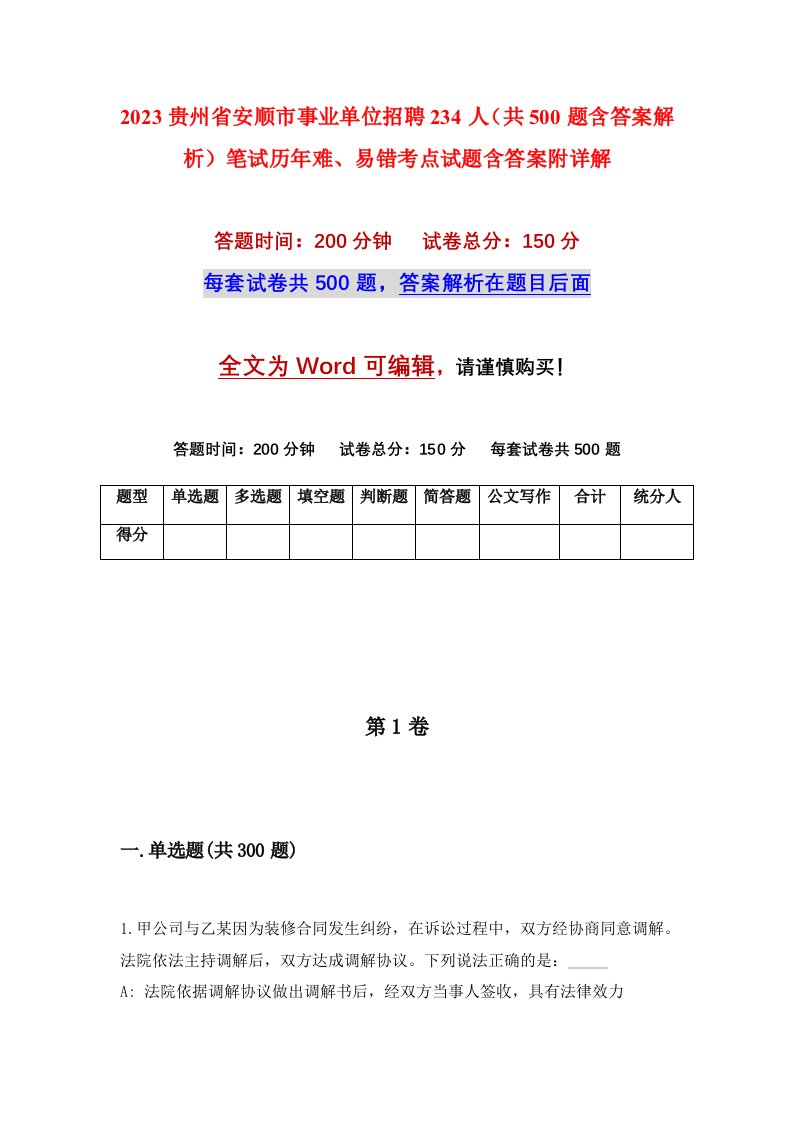 2023贵州省安顺市事业单位招聘234人共500题含答案解析笔试历年难易错考点试题含答案附详解