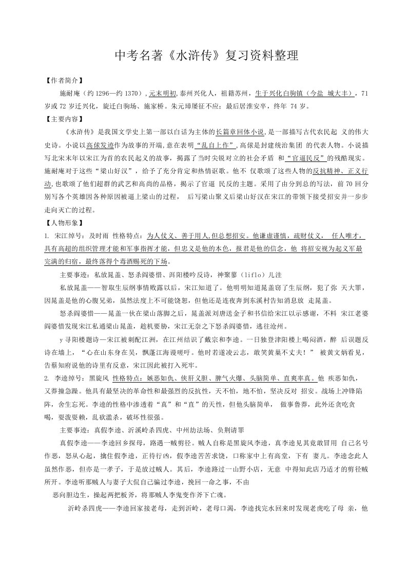 2020-2021学年部编版语文九年级上册名著《水浒传》复习资料整理及检测题（含答案）