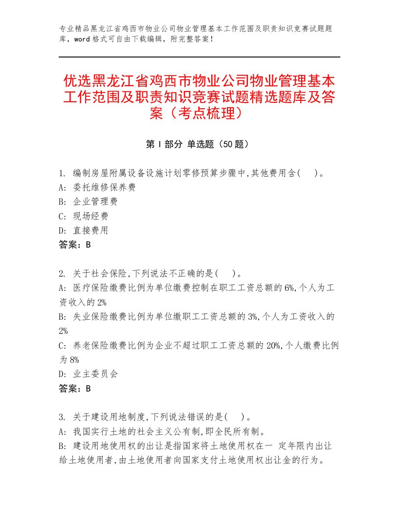 优选黑龙江省鸡西市物业公司物业管理基本工作范围及职责知识竞赛试题精选题库及答案（考点梳理）