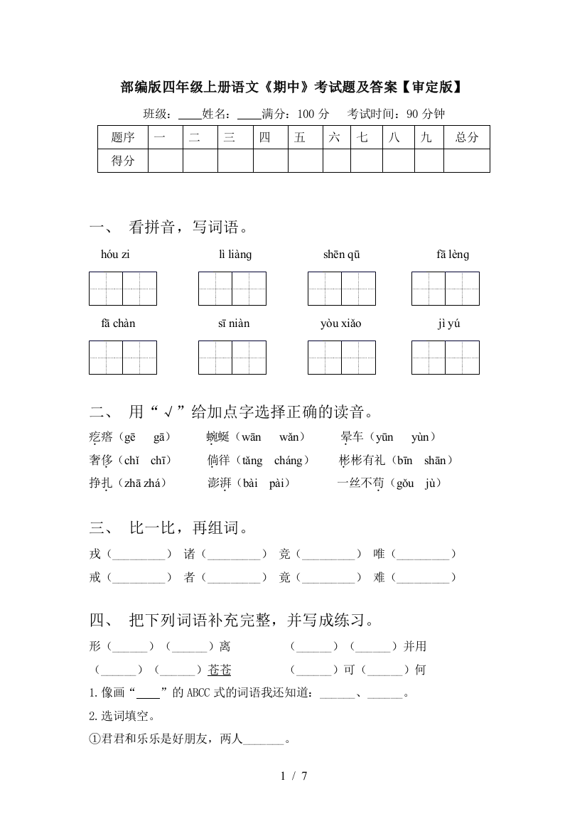 部编版四年级上册语文《期中》考试题及答案【审定版】