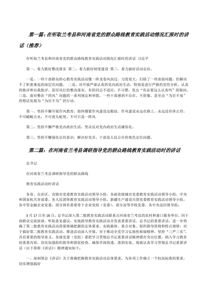 在听取兰考县和河南省党的群众路线教育实践活动情况汇报时的讲话（推荐）[修改版]