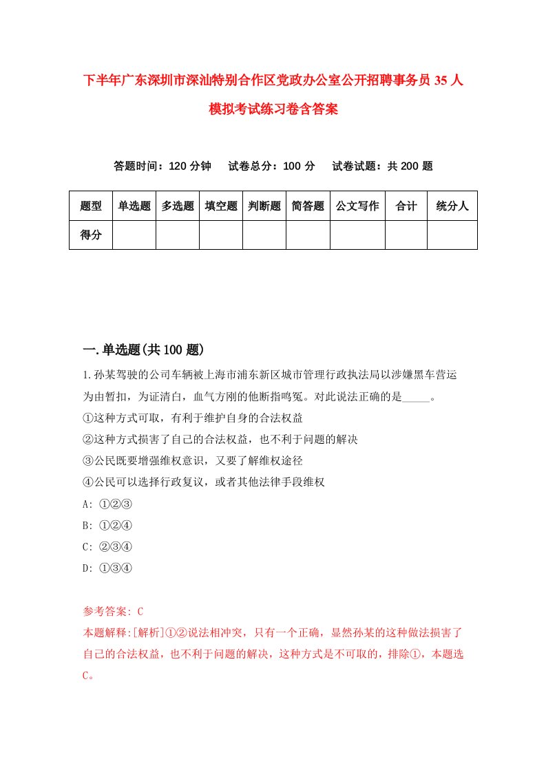 下半年广东深圳市深汕特别合作区党政办公室公开招聘事务员35人模拟考试练习卷含答案第5版