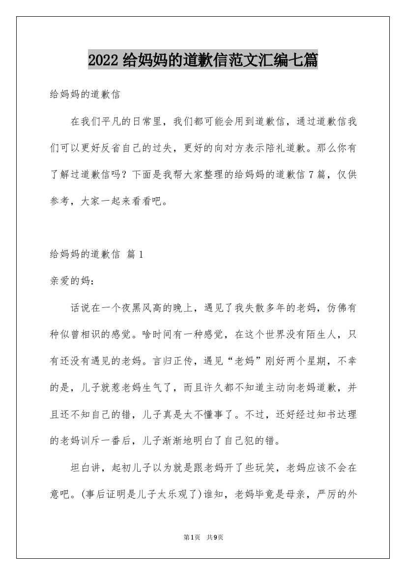 2022给妈妈的道歉信范文汇编七篇