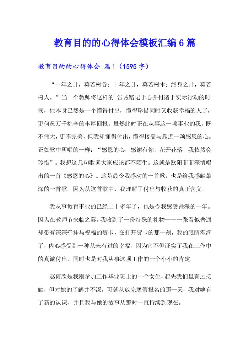 教育目的的心得体会模板汇编6篇