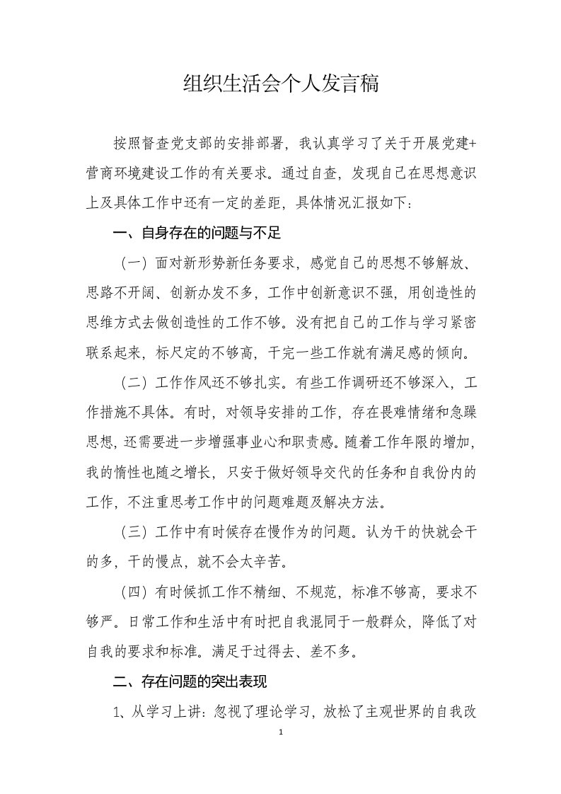 优化营商环境组织生活会个人发言