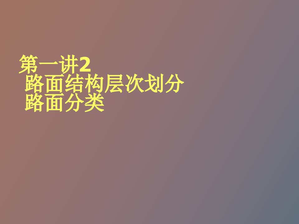 路面结构层次划分路面分类