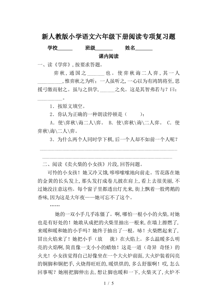 新人教版小学语文六年级下册阅读专项复习题