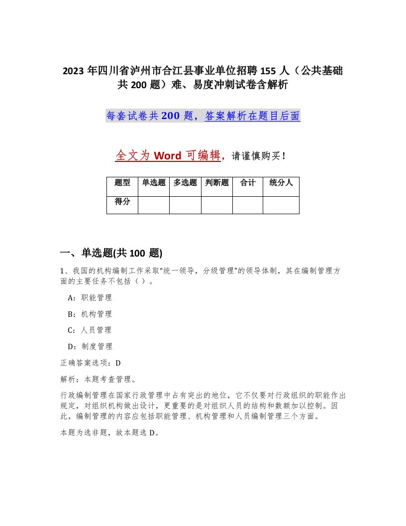 2023年四川省泸州市合江县事业单位招聘155人公共基础共200题难易度冲刺试卷含解析