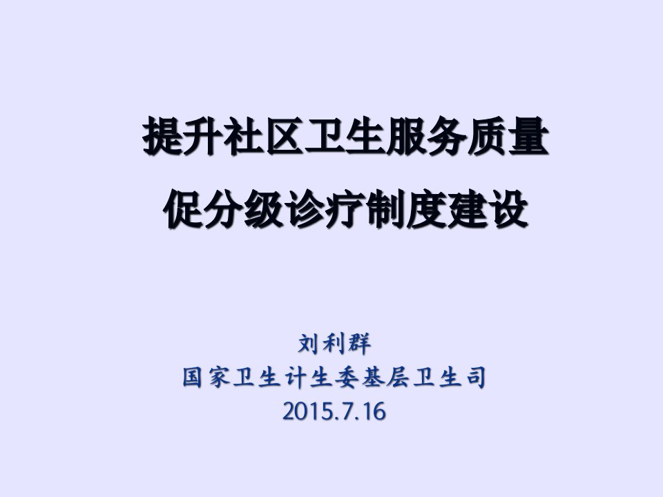 提升社区卫生服务质量促分级诊疗制度建设ppt课件