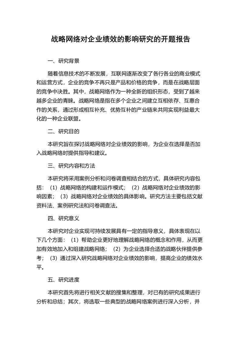 战略网络对企业绩效的影响研究的开题报告