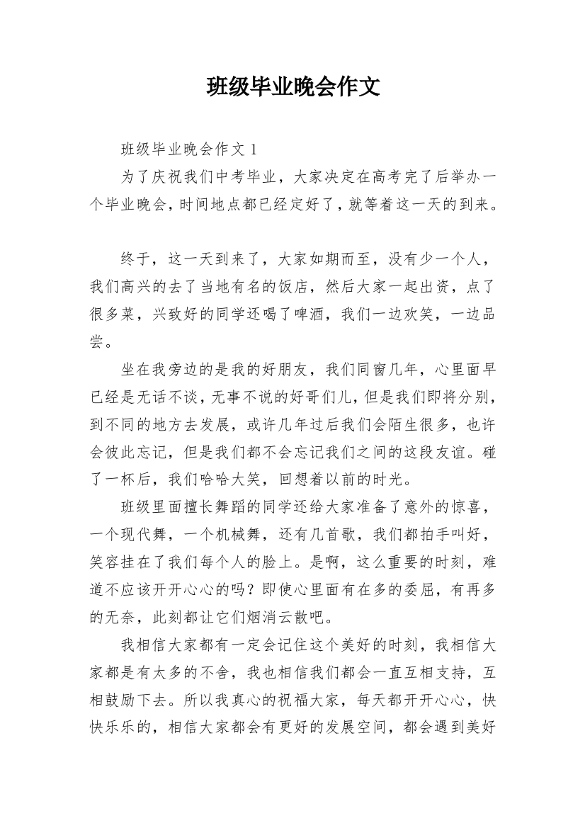 班级毕业晚会作文