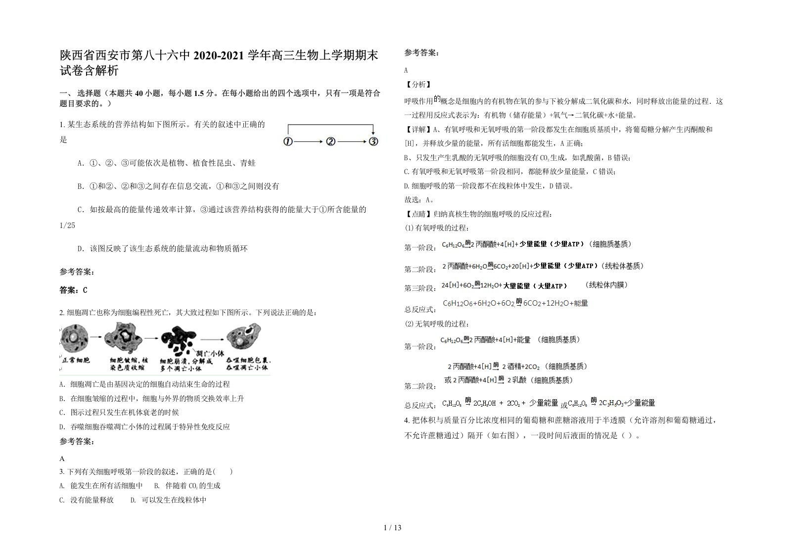 陕西省西安市第八十六中2020-2021学年高三生物上学期期末试卷含解析