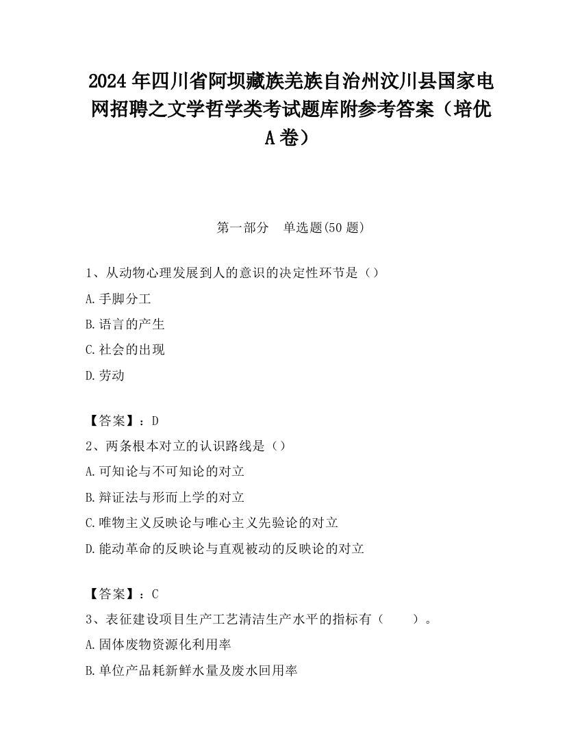 2024年四川省阿坝藏族羌族自治州汶川县国家电网招聘之文学哲学类考试题库附参考答案（培优A卷）